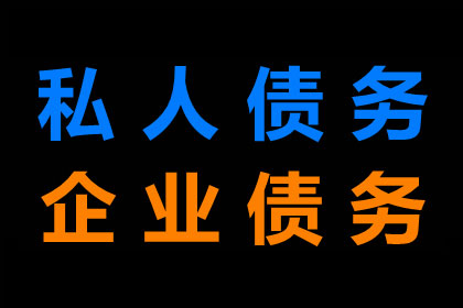 福安讨账公司